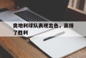 金年会入口-奥地利球队表现出色,赢得了胜利英语