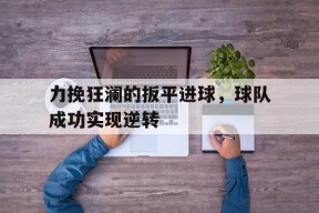 金年会官方网站-扳平比赛