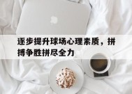 金年会共享联赛-逐步提升球场心理素质，拼搏争胜拼尽全力