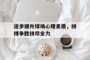 金年会共享联赛-逐步提升球场心理素质，拼搏争胜拼尽全力