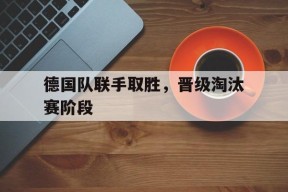 金年会官方网站-德国队获胜