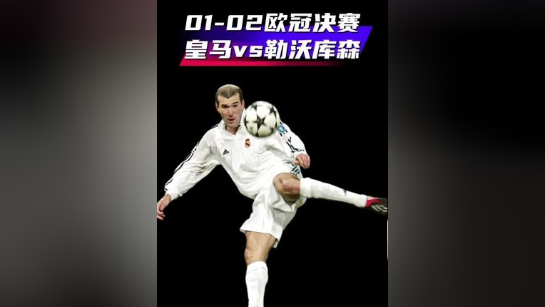 包含齐达内带皇马挑战利物浦欧冠决赛的词条