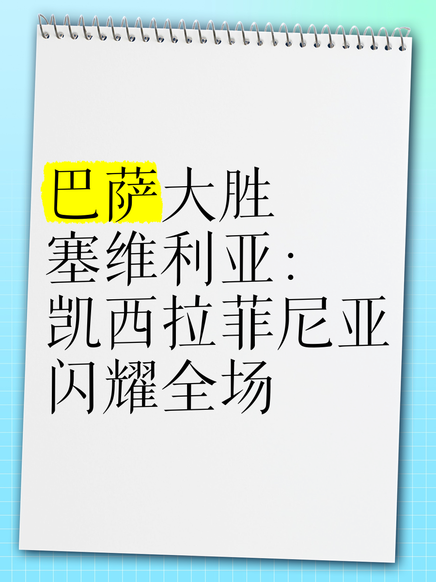 塞维利亚主场告捷,战胜对手提升排名的简单介绍 塞维利亚主场告捷,战胜对手提升排名的简单介绍