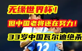 关于一记绝杀进球，近年来最为激动人心的比赛的信息