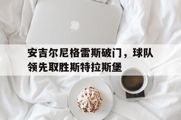 布雷斯特对斯特拉斯 布雷斯特对斯特拉斯
