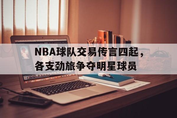 nba各球队交易汇总