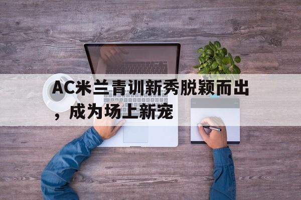 ac米兰新员
